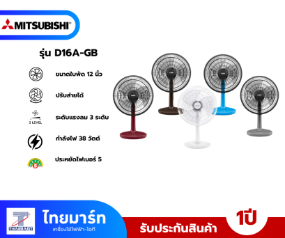 MITSUBISHI ELECTRIC พัดลมตั้งโต๊ะ 16 นิ้ว รุ่น D16A-GB