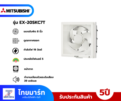 MITSUBISHI ELECTRIC พัดลมระบายอากาศ 8นิ้ว  รุ่น  EX-20SKC7T