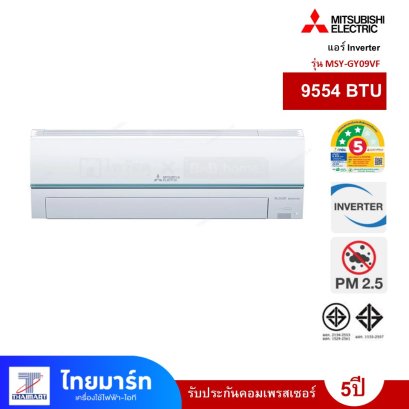 แอร์ติดผนัง Inverter 9554 BTU MITSUBISHI ELECTRIC รุ่น MSY-GY09VF