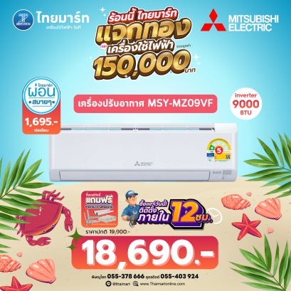 Mitsubishi electric เครื่องปรับอากาศติดผนัง  รุ่น  MSY-MZ09VF 9554 บีทียู อินเวอร์เตอร์