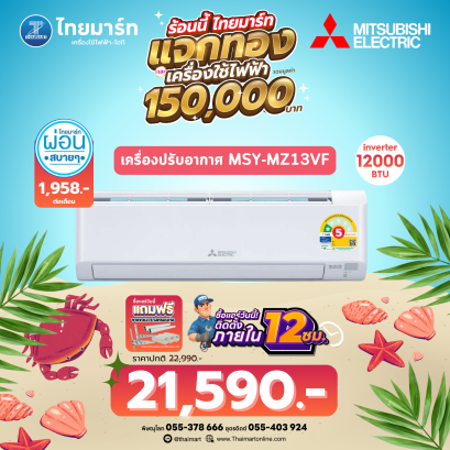Mitsubishi electric เครื่องปรับอากาศติดผนัง  รุ่น  MSY-MZ13VF 12283 บีทียู อินเวอร์เตอร์