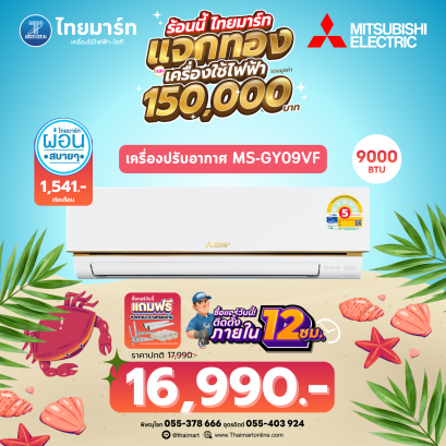 MITSUBISHI ELECTRIC GY SERIE เครื่องปรับอากาศติดผนัง 9554 BTU INVERTER  เบอร์5 3ดาว รุ่น MSY-GY09VF