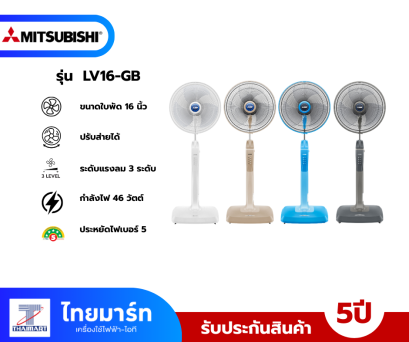 MITSUBISHI พัดลมตั้งพื้น 16 นิ้ว รุ่น LV16-GB คละสี