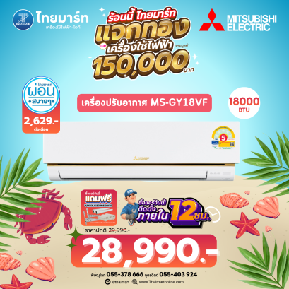 MITSUBISHI ELECTRIC GY SERIES 3ดาว เครื่องปรับอากาศติดผนัง INVERTER 17,742 BTU รุ่น MSY-GY18VF