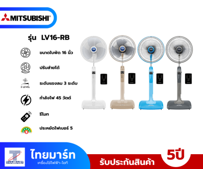 พัดลมตั้งพื้น ขนาด 16นิ้ว ยี่ห้อ Mitsubishi รุ่น LV16-RB แบบรีโมทคอนโทรล(เครื่องศูนย์ไทย รับประกัน 1ปี)