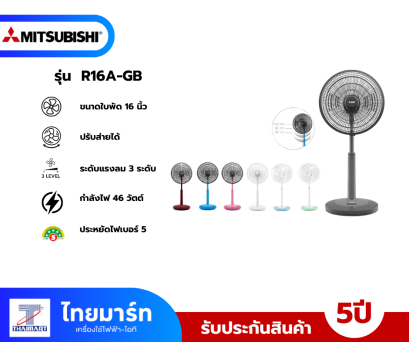 MITSUBISHI ELECTRIC พัดลมสไลด์ 16 นิ้ว รุ่น R16A-GB  คละสี