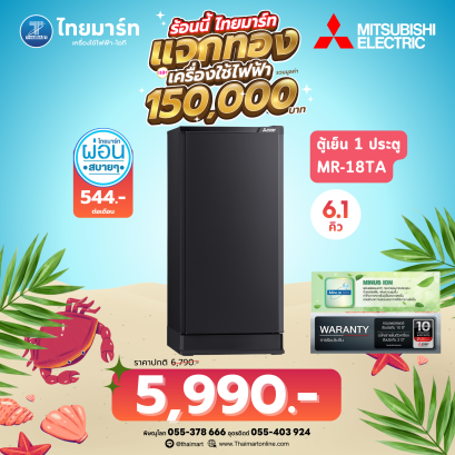 ตู้เย็น 1 ประตู ขนาด 6.1คิว ยี่ห้อ Mitsubishi รุ่น MR-18TA STANDARD DESIGN