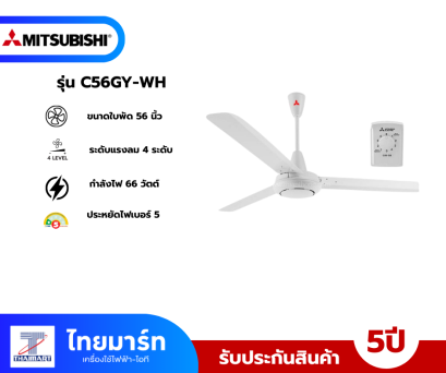 MITSUBISHI พัดลมเพดาน 56 นิ้ว รุ่น C56-GY WH