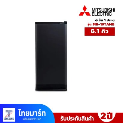 ตู้เย็น 1 ประตู ขนาด 6.1คิว ยี่ห้อ Mitsubishi รุ่น MR-18TAMB STANDARD DESIGN