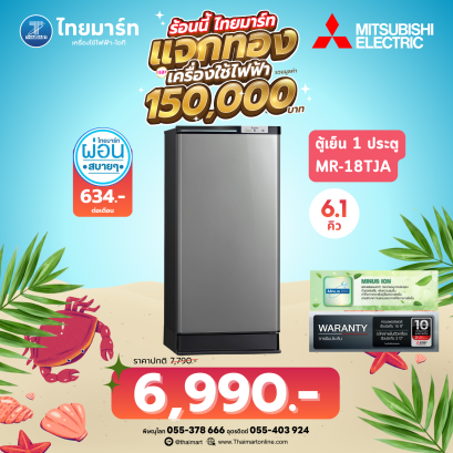 ตู้เย็น 1 ประตู ขนาด 6.1คิว ยี่ห้อ Mitsubishi รุ่น MR-18TJA J-Smart DEFROST