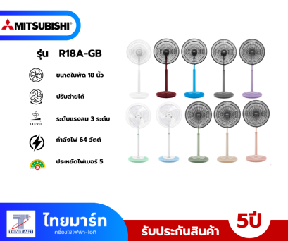 MITSUBISHI ELECTRIC พัดลมสไลด์ 18 นิ้ว รุ่น R18A-GB คละสี