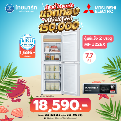 MITSUBISHI Family Freezer ตู้เย็นแช่แข็ง รุ่น MF-U22EX-W   Pre-Order