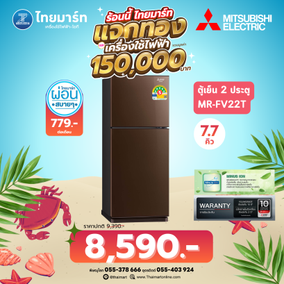 MITSUBISHI ELECTRIC ตู้เย็น2ประตู 7.3คิว  รุ่น MR-FV22T