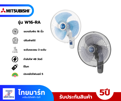 พัดลมติดผนัง MITSUBISHI W16-RA