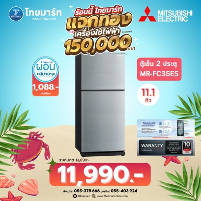 MITSUBISHI ตู้เย็น 2 ประตู รุ่น MR-FC35ES 11.1 คิว อินเวอร์เตอร์ *คละสี*