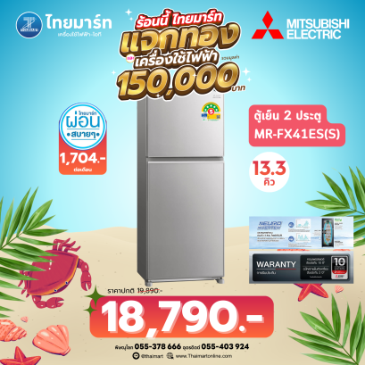 MITSUBISHI ตู้เย็น 2 ประตู รุ่น MR-FX41ES 13.3 คิว สีบราวน์เวฟไลน์ อินเวอร์เตอร์