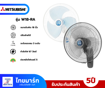 พัดลมติดผนัง MITSUBISHI W18-RA