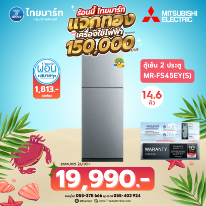 MITSUBISHI ตู้เย็น 2 ประตู FS Series รุ่น  MR-FS45EY 14.6 คิว อินเวอร์เตอร์ *คละสี*