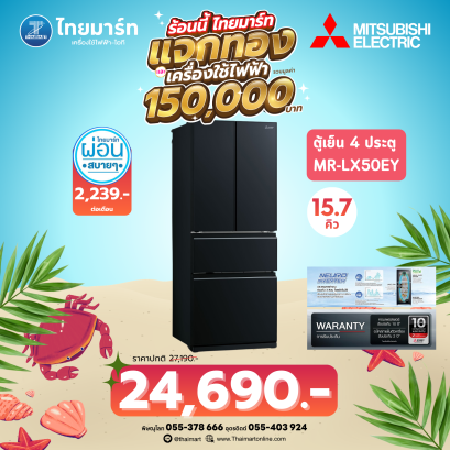 MITSUBISHI ELECTRIC ตู้เย็น 4 ประตู LX Grande  รุ่น MR-LX50EY 15.7Q