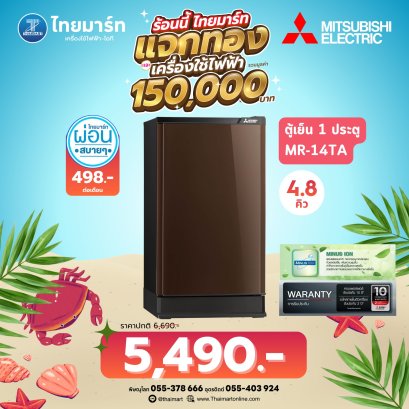 MITSUBISHI ELECTRIC ตู้เย็น 1 ประตู 4.8 คิว รุ่น MR-14TA คละสี