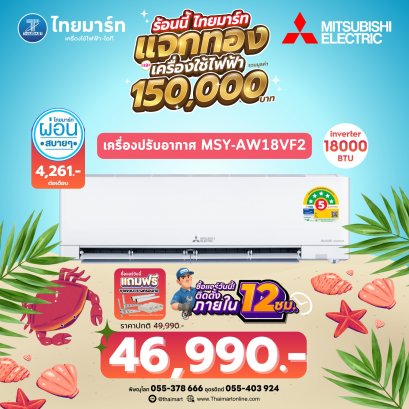 MITSUBISHI แอร์ติดผนัง Inverter 17,742 BTU รุ่น MSY-AW18VF2 KIWAMI
