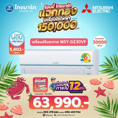 MITSUBISHI ชุดเครื่องปรับอากาศ อินเวอร์เตอร์ รุ่น MSY-GZ30VF 30000 BTU