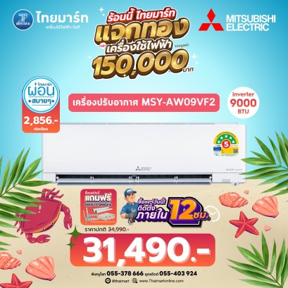 MITSUBISHI แอร์ติดผนัง Inverter รุ่น  MSY-AW09VF2  9212 บีทียู KIWAMI