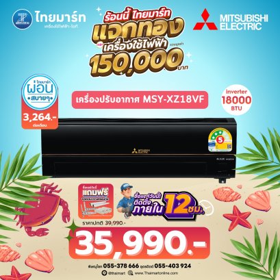 Mitsubishi แอร์ติดผนัง Series 17,742 BTU Inverter (สีดำ) รุ่น MSY-XZ18VFB