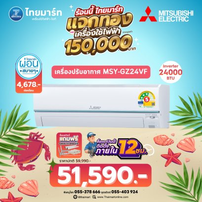 MITSUBISHI ชุดเครื่องปรับอากาศ อินเวอร์เตอร์ รุ่น MSY-GZ24VF 24000 BTU