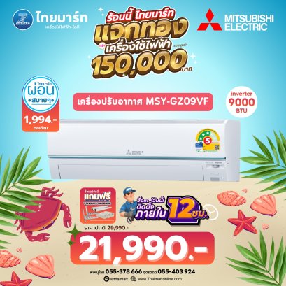Mitsubishi Electric เครื่องปรับอากาศติดผนัง GZ Series 9000BTU INVERTER รุ่น MSY-GZ09VF