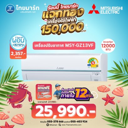 MITSUBISHI ELECTRIC GZ Series เครื่องปรับอากาศ Super Inverter 12,624 BTU รุ่น MSY-GZ13VF