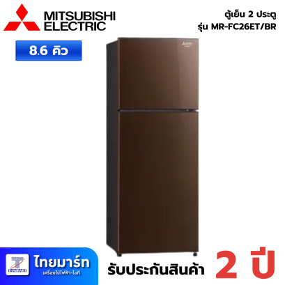 MITSUBISHI ELECTRIC ตู้เย็น 2 ประตู 8.6 คิว รุ่น MR-FC26ET-BR