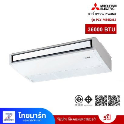 แบบแขวนอินเวอร์เตอร์  MITSUBISHI ELECTRIC    36000BTU  รุ่น PCY-M36KAL2