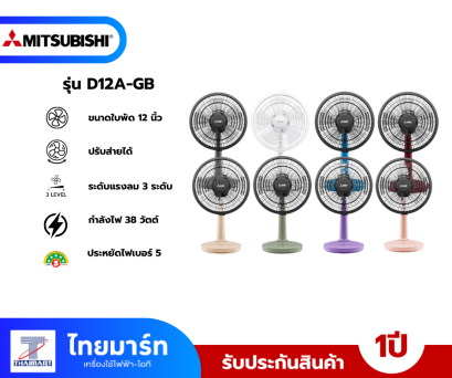 MITSUBISHI พัดลมตั้งโต๊ะ 12 นิ้ว รุ่น D12A-GB CM รุ่นใหม่ คละสี MITSUBISHI พัดลมตั้งโต๊ะ 12 นิ้ว รุ่น D12A-GB CM รุ่นใหม่ คละสี
