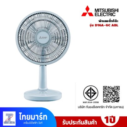 พัดลมตั้งโต๊ะ 16 นิ้ว MITSUBISHI รุ่น  D16A-GC ABL
