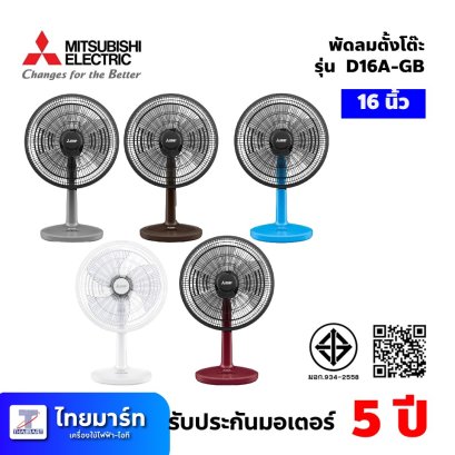 พัดลมตั้งโต๊ะ ขนาด 16นิ้ว ยี่ห้อ Mitsubishi รุ่น D16A-GB แบบกดปุ่ม(เครื่องศูนย์ไทย รับประกัน 1ปี)