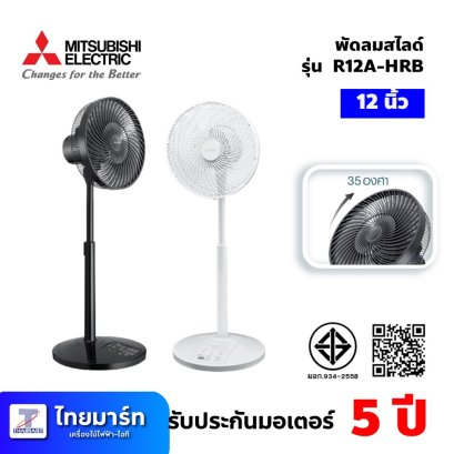 พัดลมสไลด์ ขนาด 12นิ้ว ยี่ห้อ Mitsubishi รุ่น R12A-HRB แบบรีโมทคอนโทรล (เครื่องศูนย์ไทย รับประกัน 1ปี)