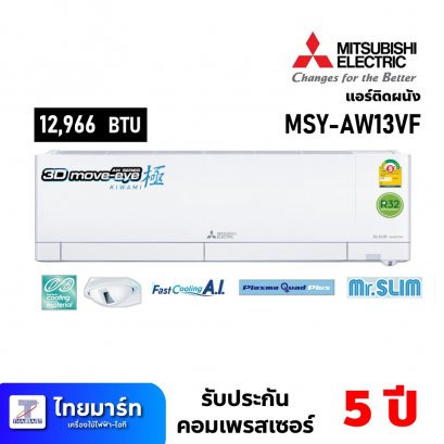 แอร์ติดผนัง ขนาด 12,966บีทียู ยี่ห้อ Mitsubishi รุ่น MSY-AW13VF (เครื่องศูนย์ไทย รับประกัน 1ปี)