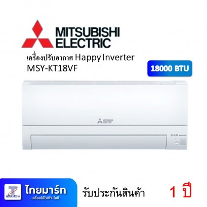 เครื่องปรับอากาศ Happy Inverter ยี่ห้อ Mitsubishi รุ่น MSY-KT18VF 18000 BTU (เครื่องศูนย์ไทย รับประกัน 1ปี)