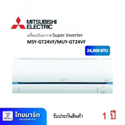 เครื่องปรับอากาศ Super Inverter ยี่ห้อ Mitsubishi รุ่น MSY-GT24VF/MUY-GT24VF 24000BTU (เครื่องศูนย์ไทย รับประกัน 1 ปี)