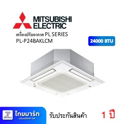 เครื่องปรับอากาศ PL SERIES ยี่ห้อ Mitsubishi รุ่น PL-P24BAKLCM 24000 BTU (เครื่องศูนย์ไทย รับประกัน 1ปี)