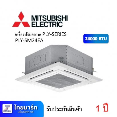 เครื่องปรับอากาศ PLY-SERIES ยี่ห้อ Mitsubishi รุ่น PLY-M24EA 24000 BTU (เครื่องศูนย์ไทย รับประกัน 1ปี)
