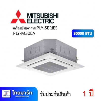 เครื่องปรับอากาศ PLY-SERIES ยี่ห้อ Mitsubishi รุ่น PLY-M30EA 30000 BTU (เครื่องศูนย์ไทย รับประกัน 1ปี)