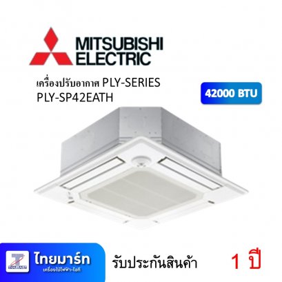 เครื่องปรับอากาศ PLY-SERIES ยี่ห้อ Mitsubishi รุ่น PLY-SP42EATH 42000 BTU (เครื่องศูนย์ไทย รับประกัน 1ปี)