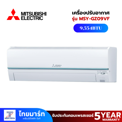 Mitsubishi Electric เครื่องปรับอากาศติดผนัง GZ Series 9000BTU INVERTER รุ่น MSY-GZ09VF