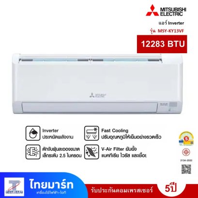 แอร์ติดผนัง Inverter 12283 BTU MITSUBISHI ELECTRIC รุ่น MSY-KY13VF