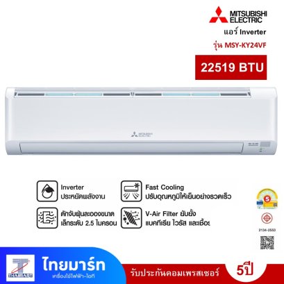 MITSUBISHI แอร์ INVERTER 22519 BTU รุ่น MSY-KY24VF