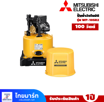 ปั๊มน้ำอัตโนมัติ MITSUBISHI WP-105R2 100 วัตต์