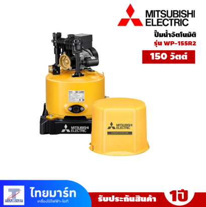 ปั๊มอัตโนมัติ MITSUBISHI WP-155R2 150 วัตต์
