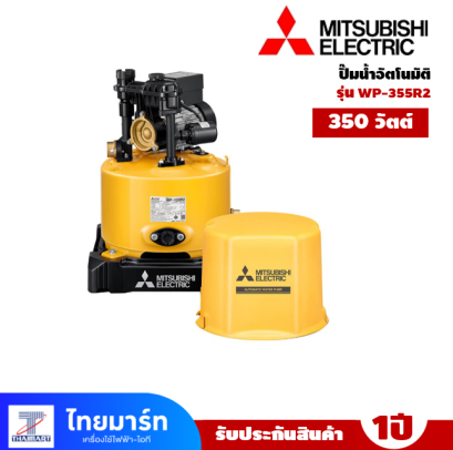ปั๊มอัตโนมัติ MITSUBISHI WP-355R2 ขนาด 350 วัตต์